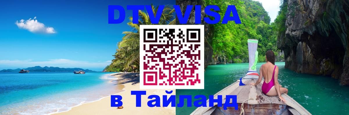 Как сделать DTV визу в Тайланд 